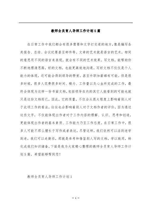 教师全员育人导师工作计划5篇