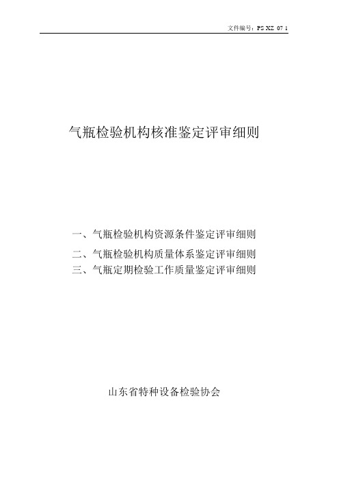 一、气瓶检验机构资源条件鉴定评审细则 二、气瓶检验机构质量体系