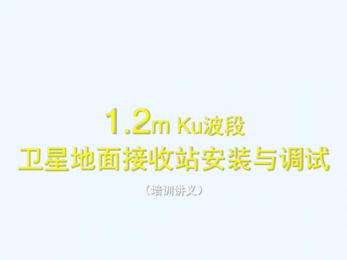 卫星地面接收站安装与调试