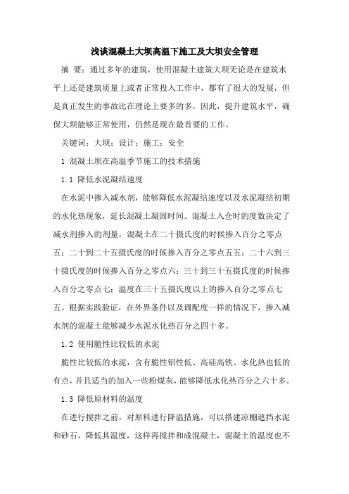 混凝土大坝高温下施工及大坝安全管理