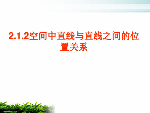 人教A版必修二第二章《点、直线、平面之间的位置关系》全章PPT课件1