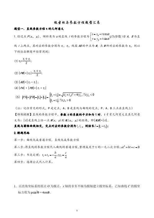 极坐标与参数方程题型讲义-2022届高三数学一轮复习