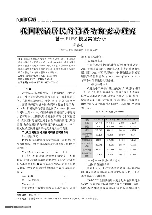 我国城镇居民的消费结构变动研究——基于ELES模型实证分析