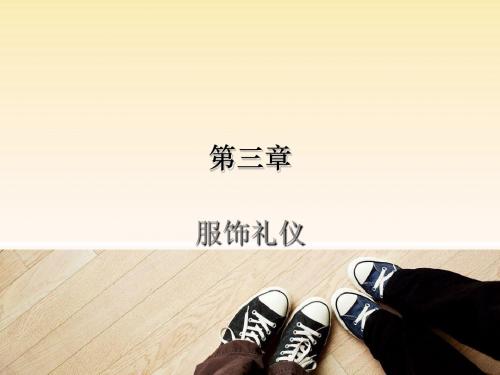 服饰礼仪