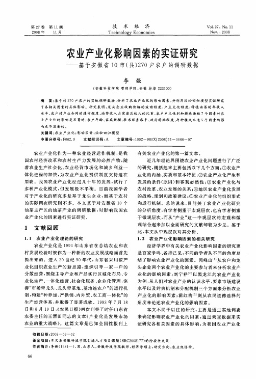 农业产业化影响因素的实证研究——基于安徽省10市(县)270户农户的调研数据