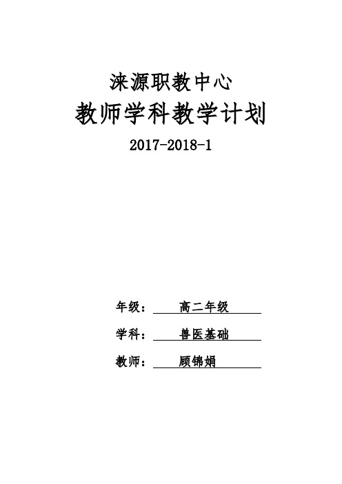 2.职业学校兽医基础教学计划
