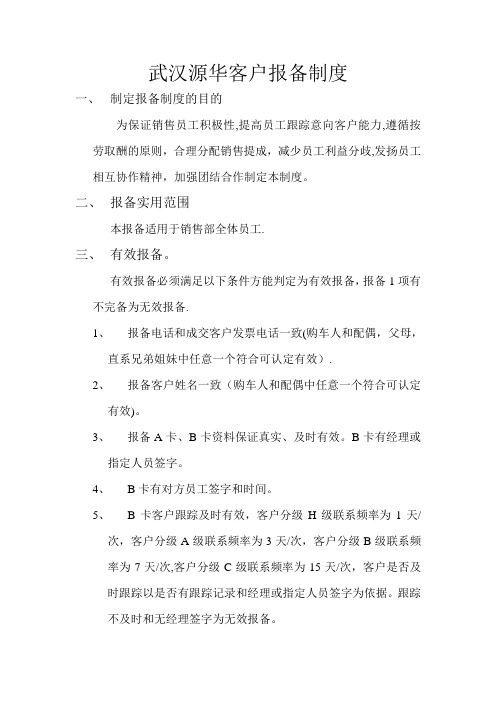 客户报备制度1