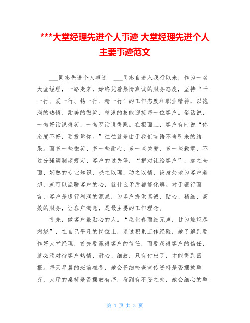 大堂经理先进个人事迹 大堂经理先进个人主要事迹范文