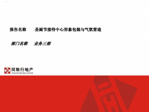 某地产公司圣诞节接待中心形象包装与气氛营造(PPT24页)