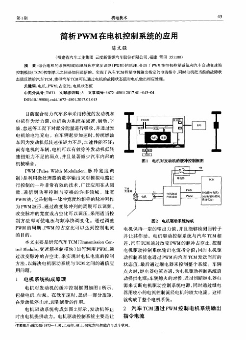 简析PWM在电机控制系统的应用