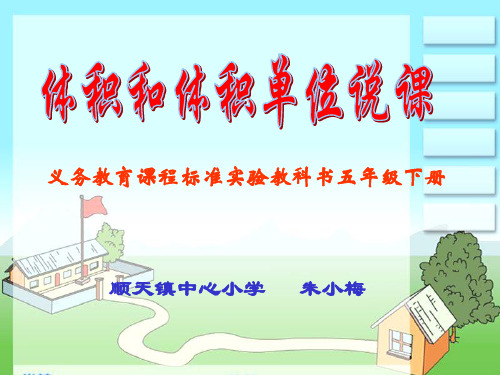 体积和体积单位说课