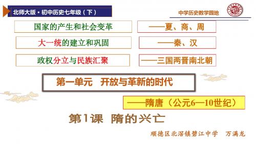 第1课 隋的兴亡【课件】【北师大新版】
