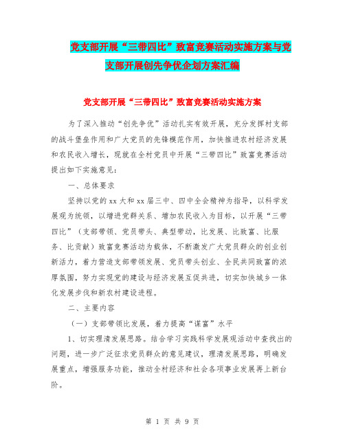 党支部开展“三带四比”致富竞赛活动实施方案与党支部开展创先争优企划方案汇编
