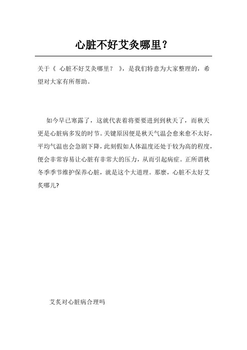 心脏不好艾灸哪里？