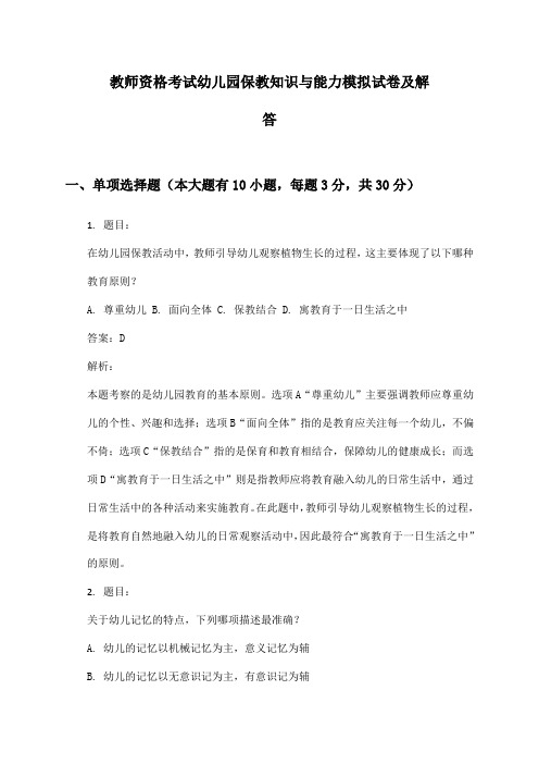 教师资格考试幼儿园保教知识与能力模拟试卷及解答