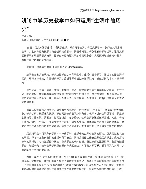 浅论中学历史教学中如何运用“生活中的历史”