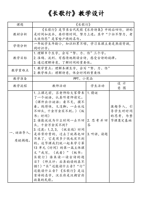 北师大版语文一年级《长歌行》优质课教案