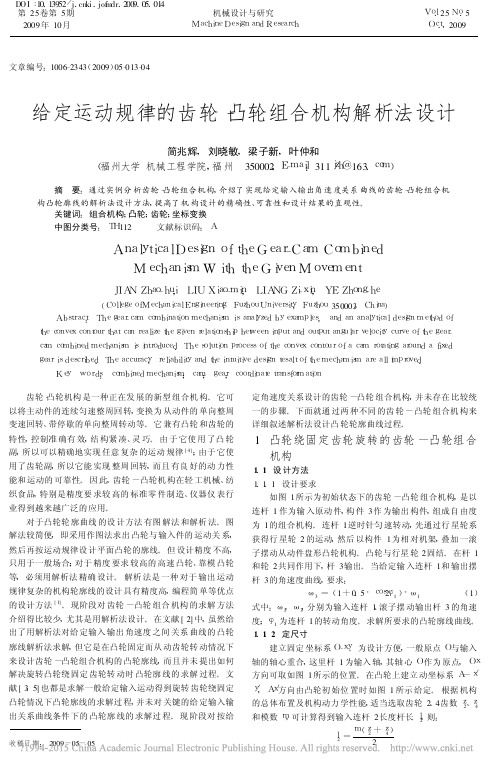 给定运动规律的齿轮_凸轮组合机构解析法设计_简兆辉