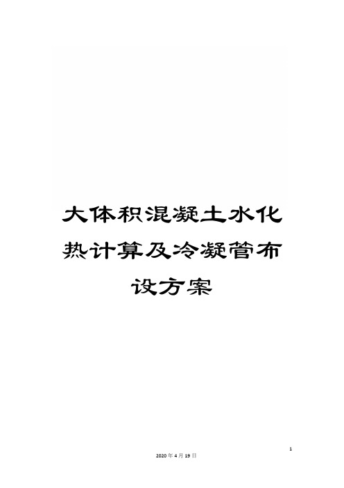 大体积混凝土水化热计算及冷凝管布设方案