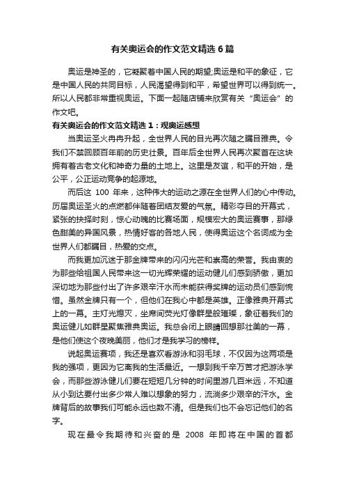 有关奥运会的作文范文精选6篇