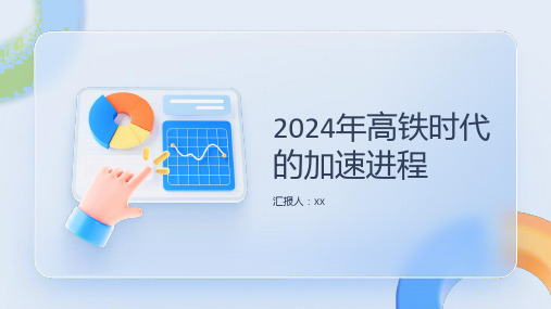 2024年高铁时代的加速进程