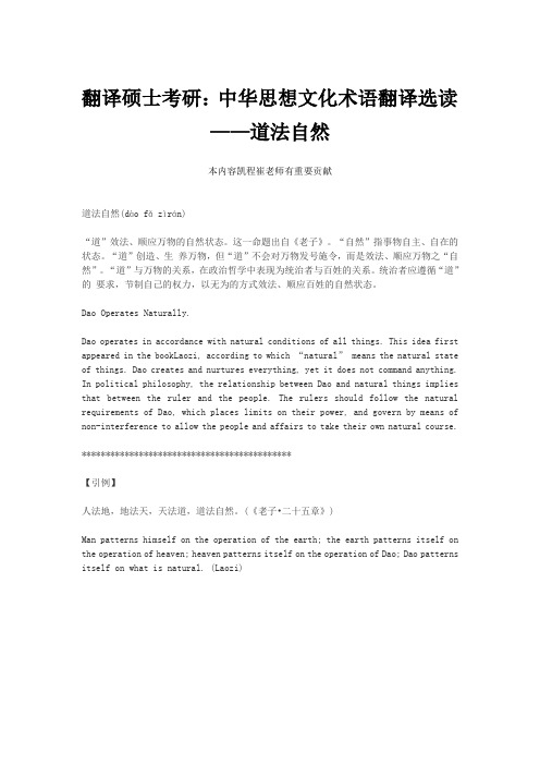 翻译硕士考研：中华思想文化术语翻译选读——道法自然