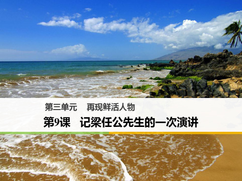 《记梁任公先生的一次演讲》教学 图文