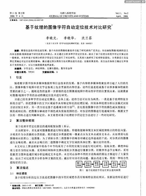 基于纹理的图像字符自动定位技术对比研究