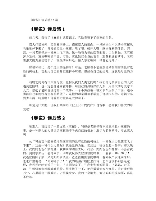 《麻雀》读后感