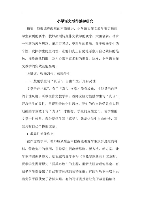 小学语文写作教学论文