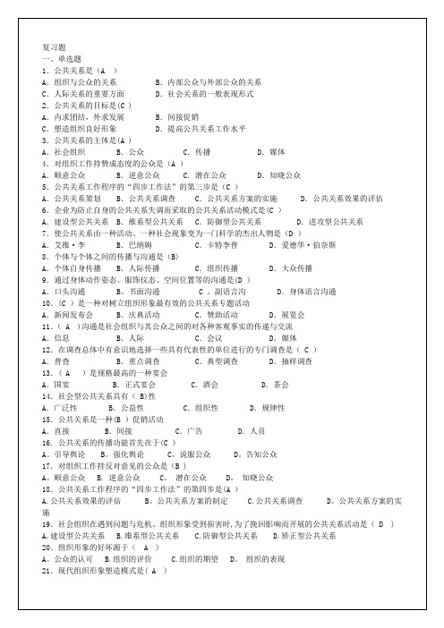 公共关系实务复习题