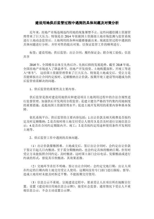 建设用地供后监管过程中遇到的具体问题及对策分析