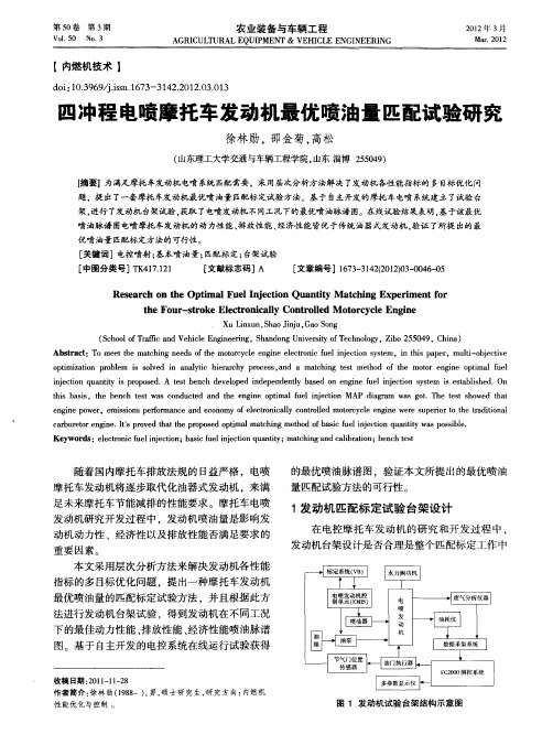 四冲程电喷摩托车发动机最优喷油量匹配试验研究