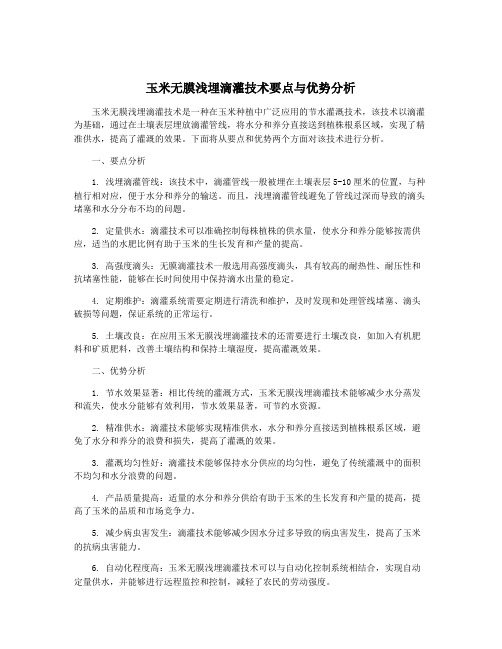 玉米无膜浅埋滴灌技术要点与优势分析
