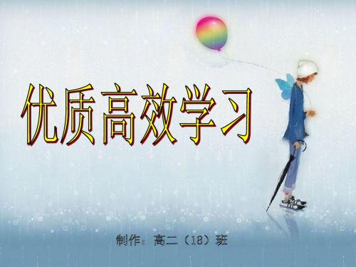【主题班会--读书、学习方法篇】主题班会：优质高效学习ppt.ppt