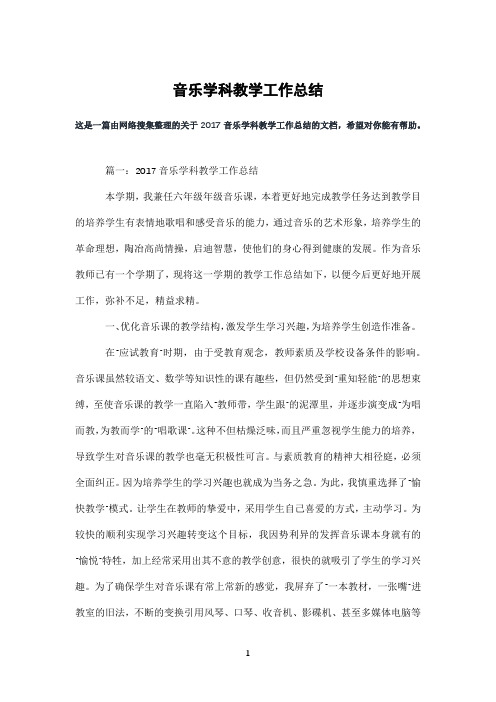 音乐学科教学工作总结