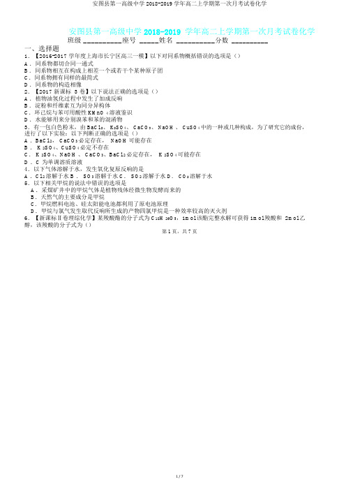 安图县第一高级中学2018-2019学年高二上学期第一次月考试卷化学