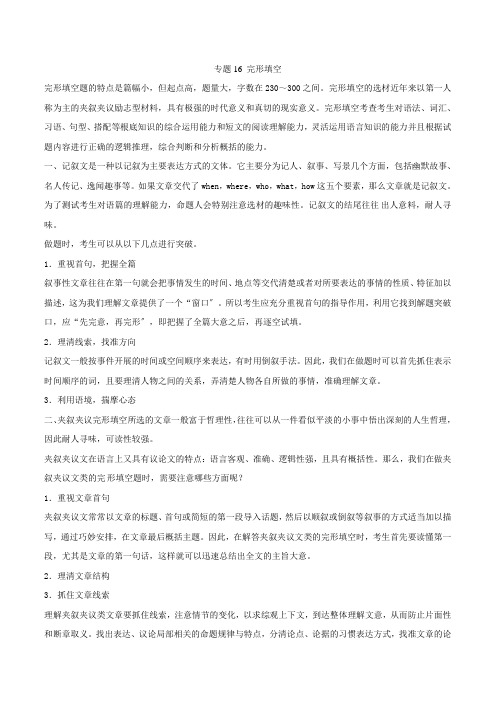 (新课标大纲解读)2022高考英语重点难点核心考点全演练专题16完形填空