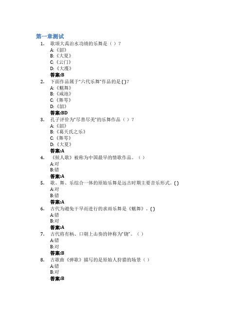 中国音乐史与名作欣赏智慧树知到答案章节测试2023年吉林师范大学