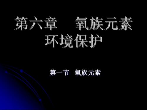 氧族元素环境保护
