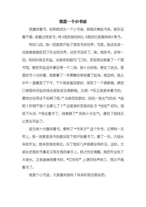 四年级作文：我是一个小书迷作文500字