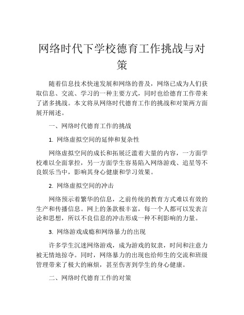 网络时代下学校德育工作挑战与对策