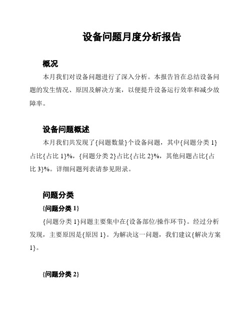 设备问题月度分析报告