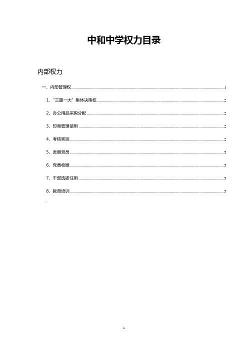 中和中学权力目录及权力流程图(定稿)