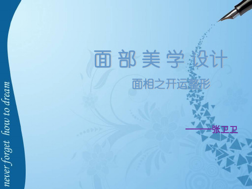 面 部 美 学 设计