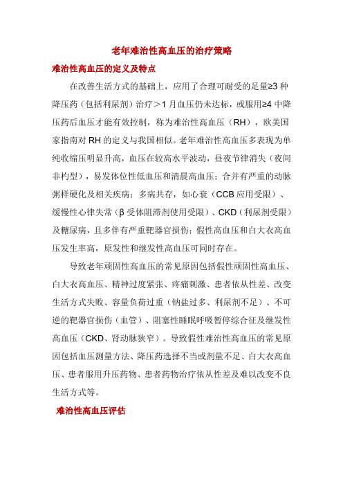 老年难治性高血压的治疗策略