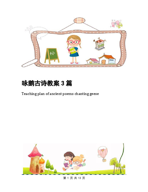 咏鹅古诗教案3篇