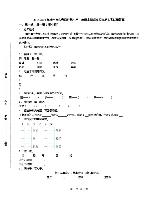 2018-2019年沧州市东光县世纪小学一年级上册语文模拟期末考试无答案