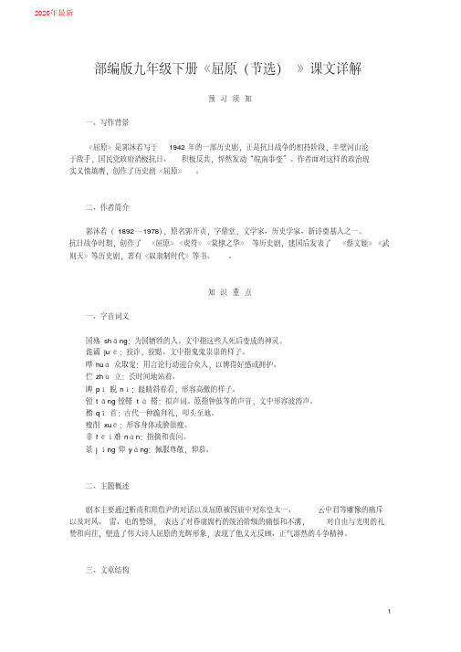 2020部编版九年级下册《屈原(节选)》课文详解