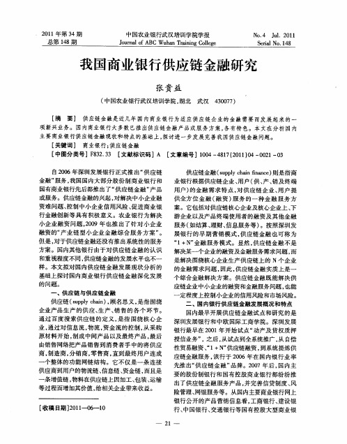 我国商业银行供应链金融研究